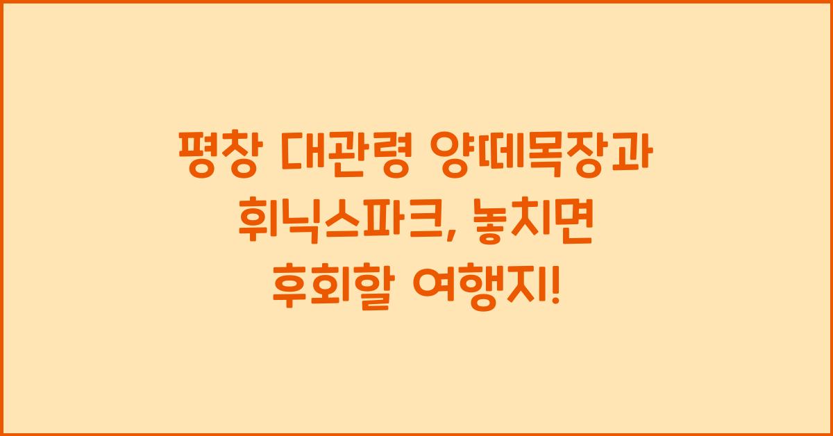 평창 (대관령 양떼목장, 휘닉스파크)