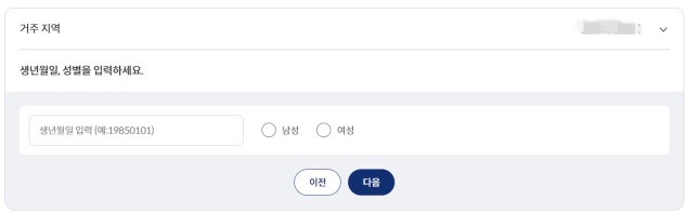 보조금 24 거주지역 및 생년월일 성별 입력