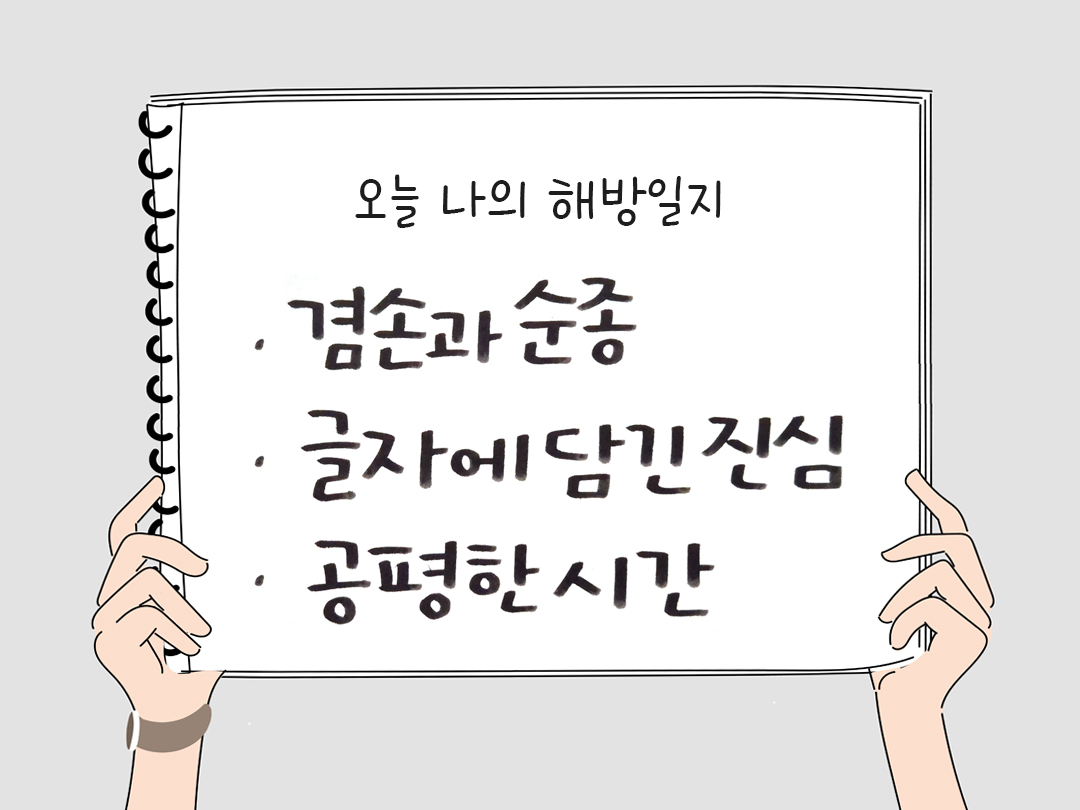 오늘 나의 해방일지 : 감사를 통해 발견한 행복 오늘 감사한 순간들