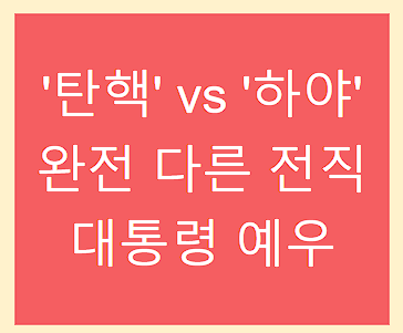 &amp;#39;탄핵&amp;#39; vs &amp;#39;하야&amp;#39; 완전 다른 전직 대통령 예우