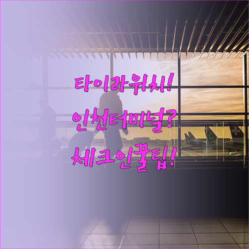 타이라이언에어 인천공항 터미널 위치 ..