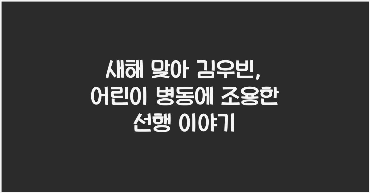 새해 맞아 김우빈, 어린이 병동에 조용한 선행