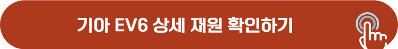 기아 ev6 전기차 재원, 가격
