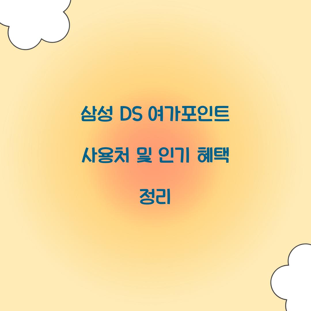 삼성 DS 여가포인트