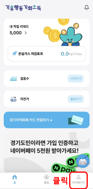 기후행동 기회소득 5천원 적립금