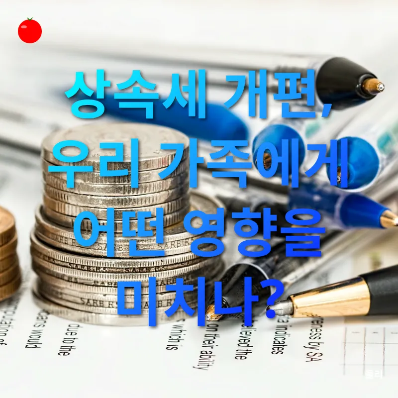 상속세 개편_3