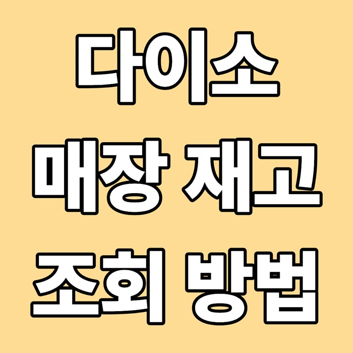 다이소 매장 재고 조회 방법｜원하는 제품 바로 찾는 가장 정확한 방법