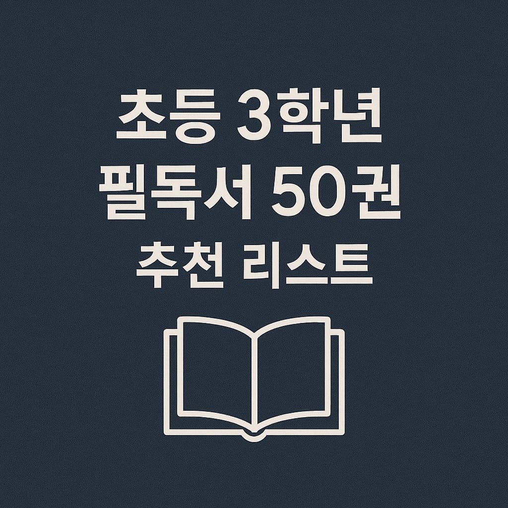 [2025년 최신] 초등학교 3학년 필독서 50권 추천 리스트