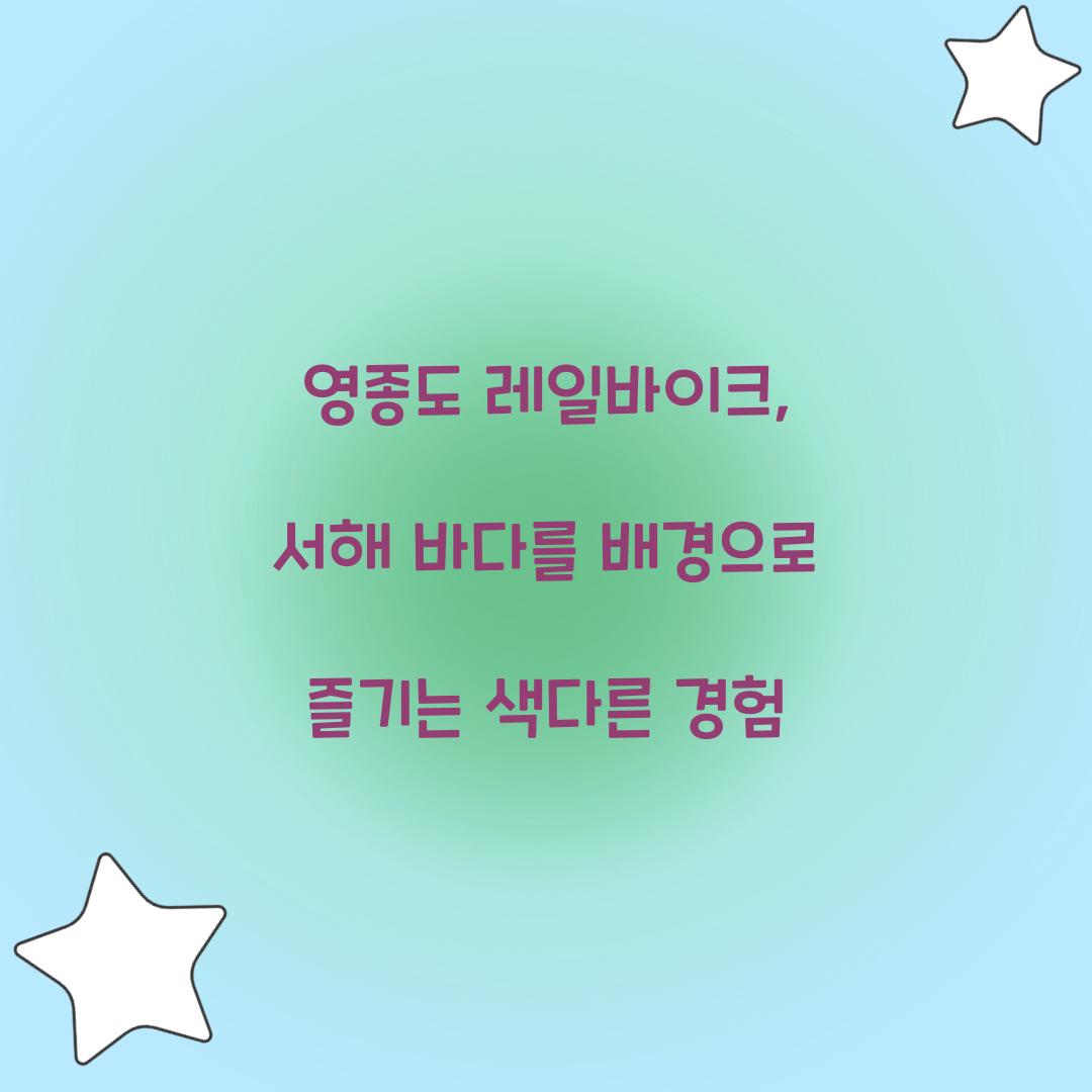 영종도 레일바이크