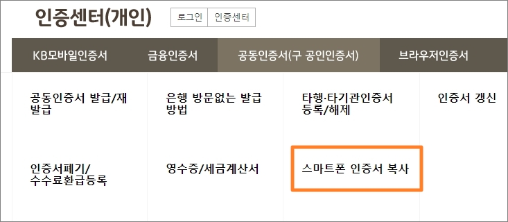 스마트폰 인증서 복사 선택