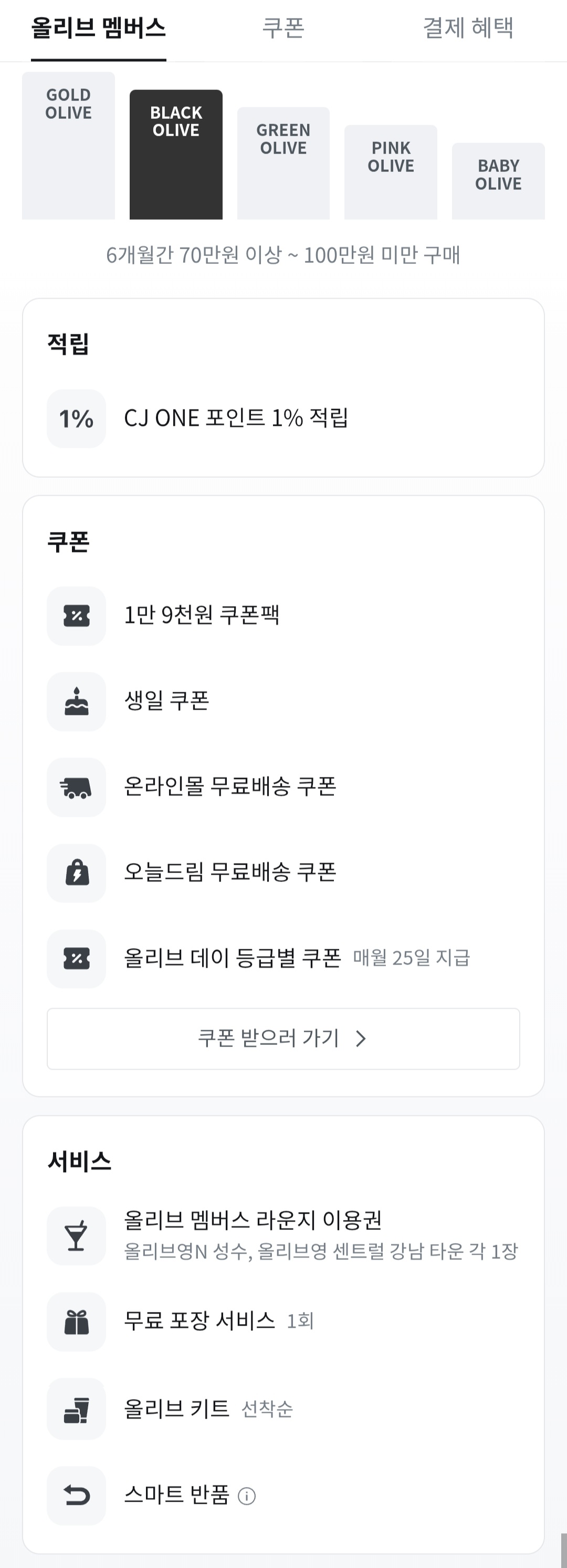 올리브 멤버스 혜택 설명