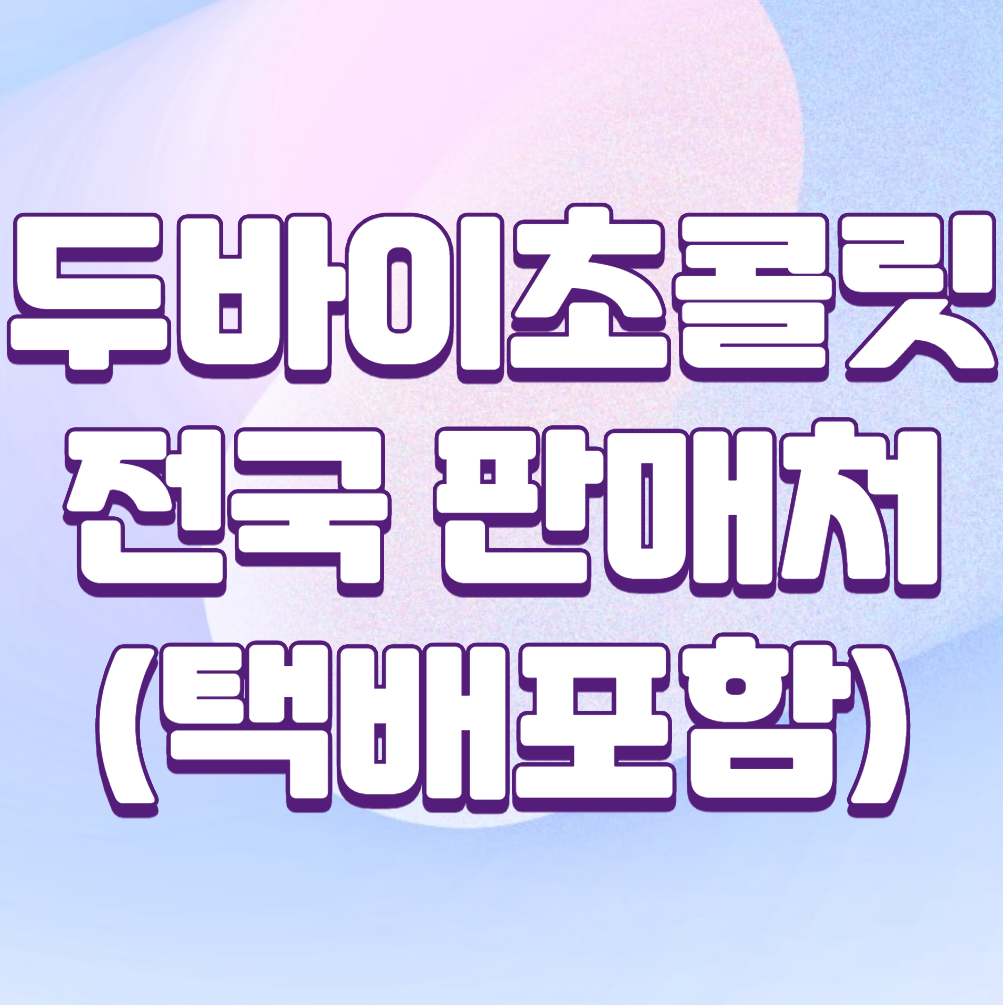 ๋๋ฐ์ด์ด์ฝ๋ฆฟ ํ๋งค์ฒ