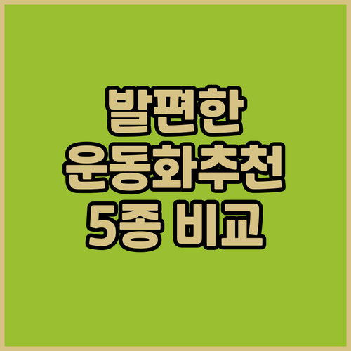 여성 발편한 운동화 5종 비교 쿠션,..