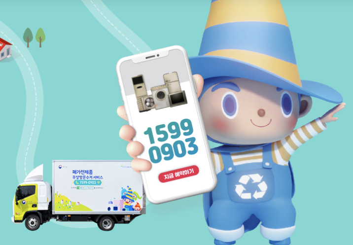 폐가전제품 무상방문수거1