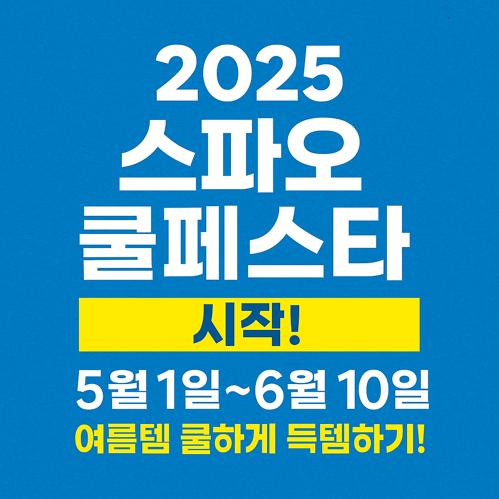 2025 스파오 쿨페스타 일정 및 혜택 총정리