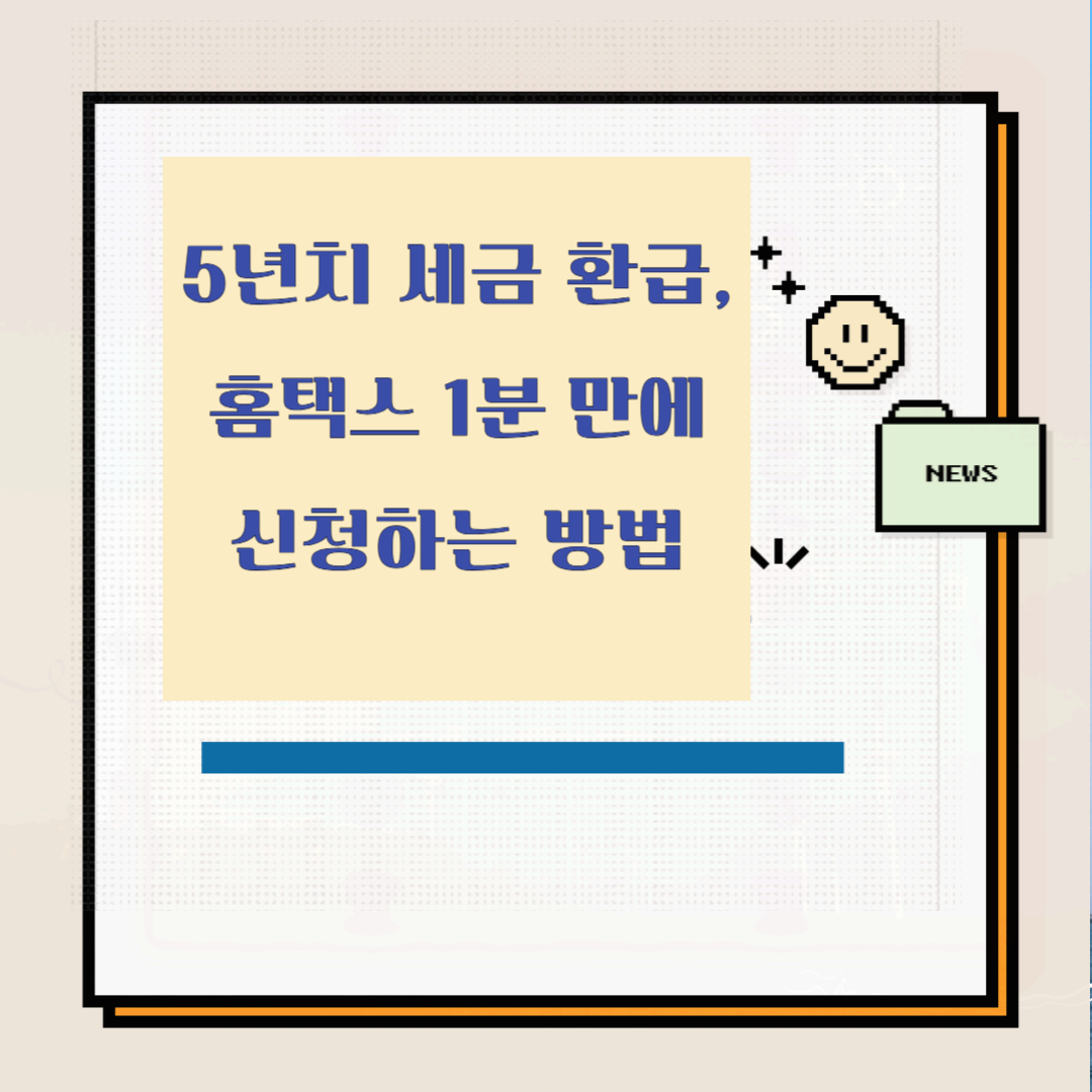 5년치 세금 환급, 홈택스로 1분 만에 신청하는 방법