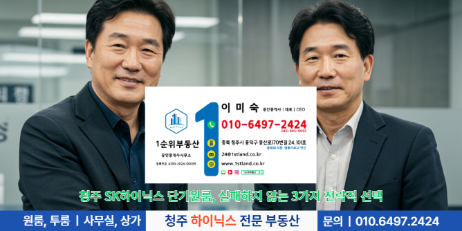 청주 SK하이닉스 단기원룸, 실패하지 않는 3가지 전략적 선택