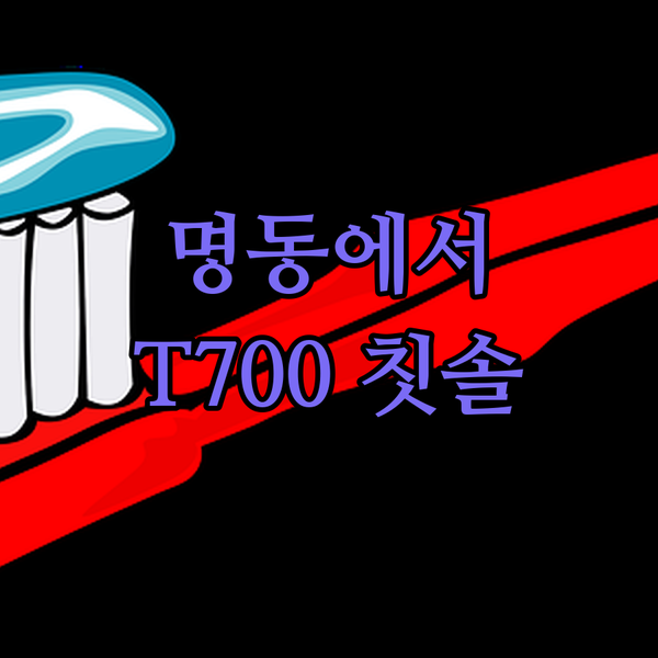 서울 명동에서 만나는 스마트한 구강 ..