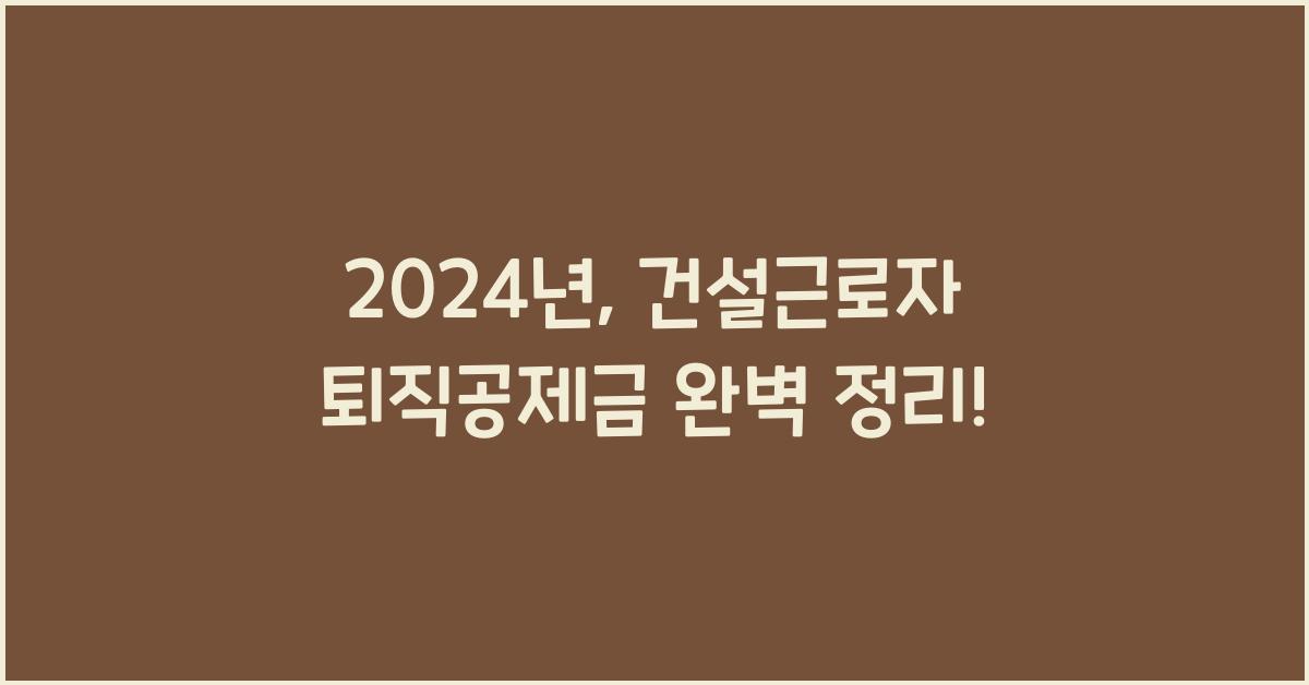 건설근로자 퇴직공제금