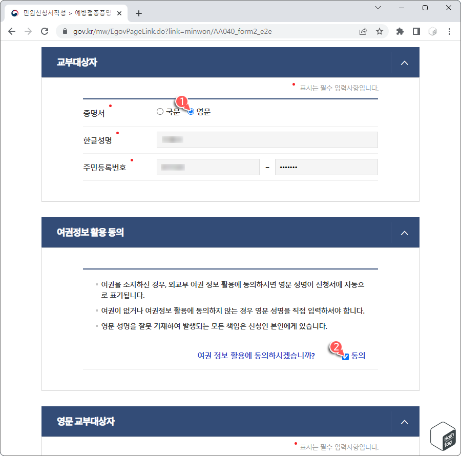 증명서 "영문" 선택 후 영문 성명 신청서 자동 표기 동의