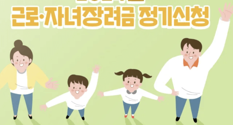 근로자녀장려금