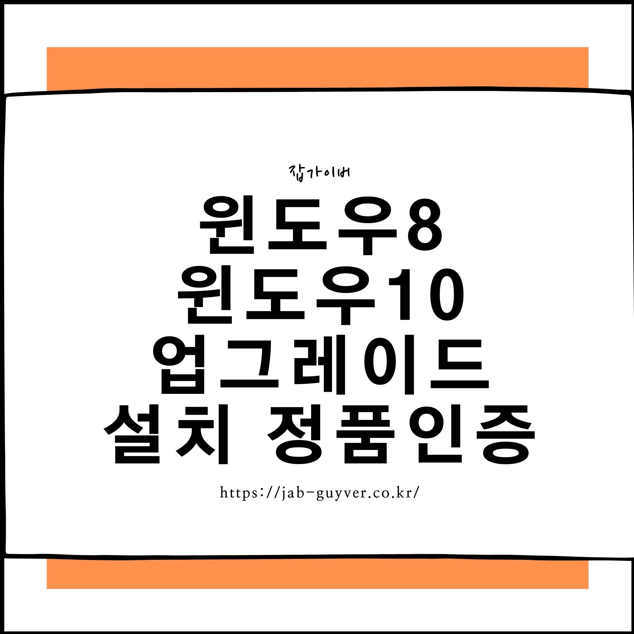 윈도우8에서 윈도우10 무료 업그레이드 및 정품인증 방법