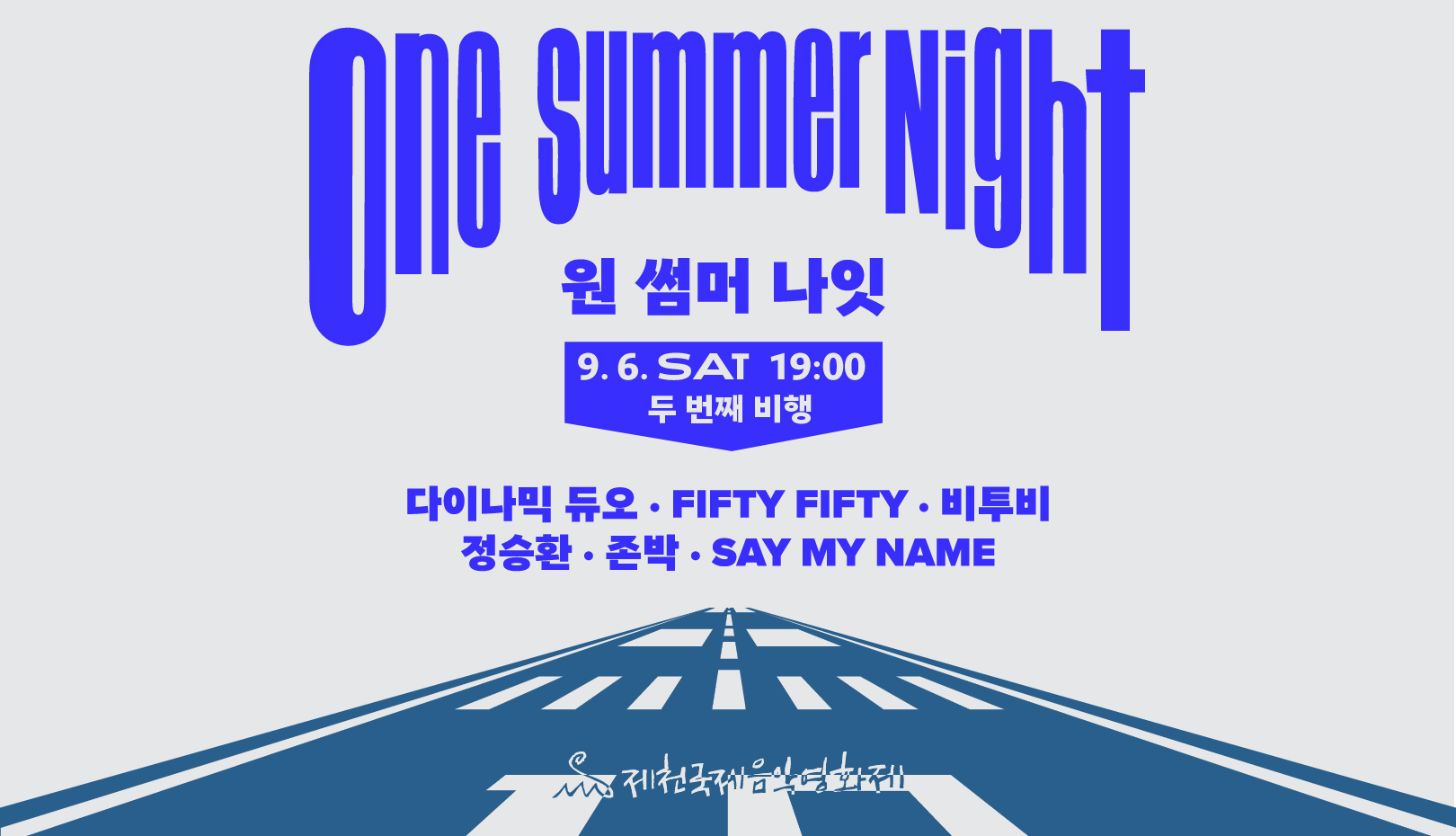 제천비행장 원 썸머 나잇