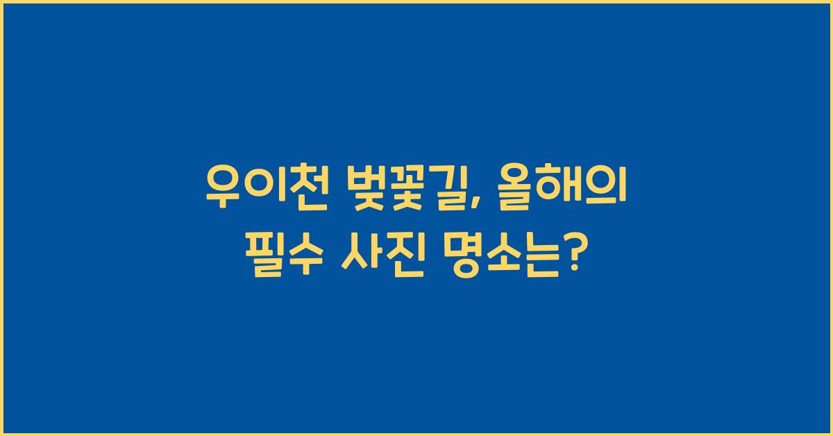 우이천 벚꽃길