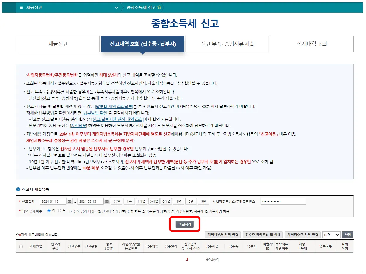 종합소득세-지방세-신고내역-조회