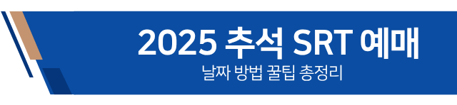 2025 추석 SRT 예매