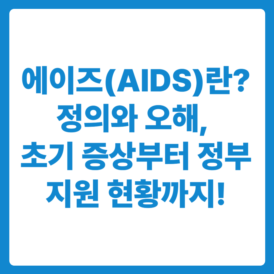 에이즈란? 초기증상과 원인, 정부지원