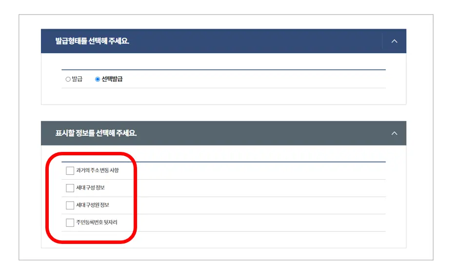 주민등록등본-발급형태-선택발급