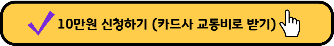 카드사-교통비로-받기