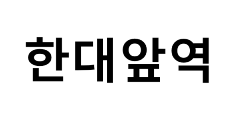 한대앞역 시간표, 편의 시설, 출구 정보