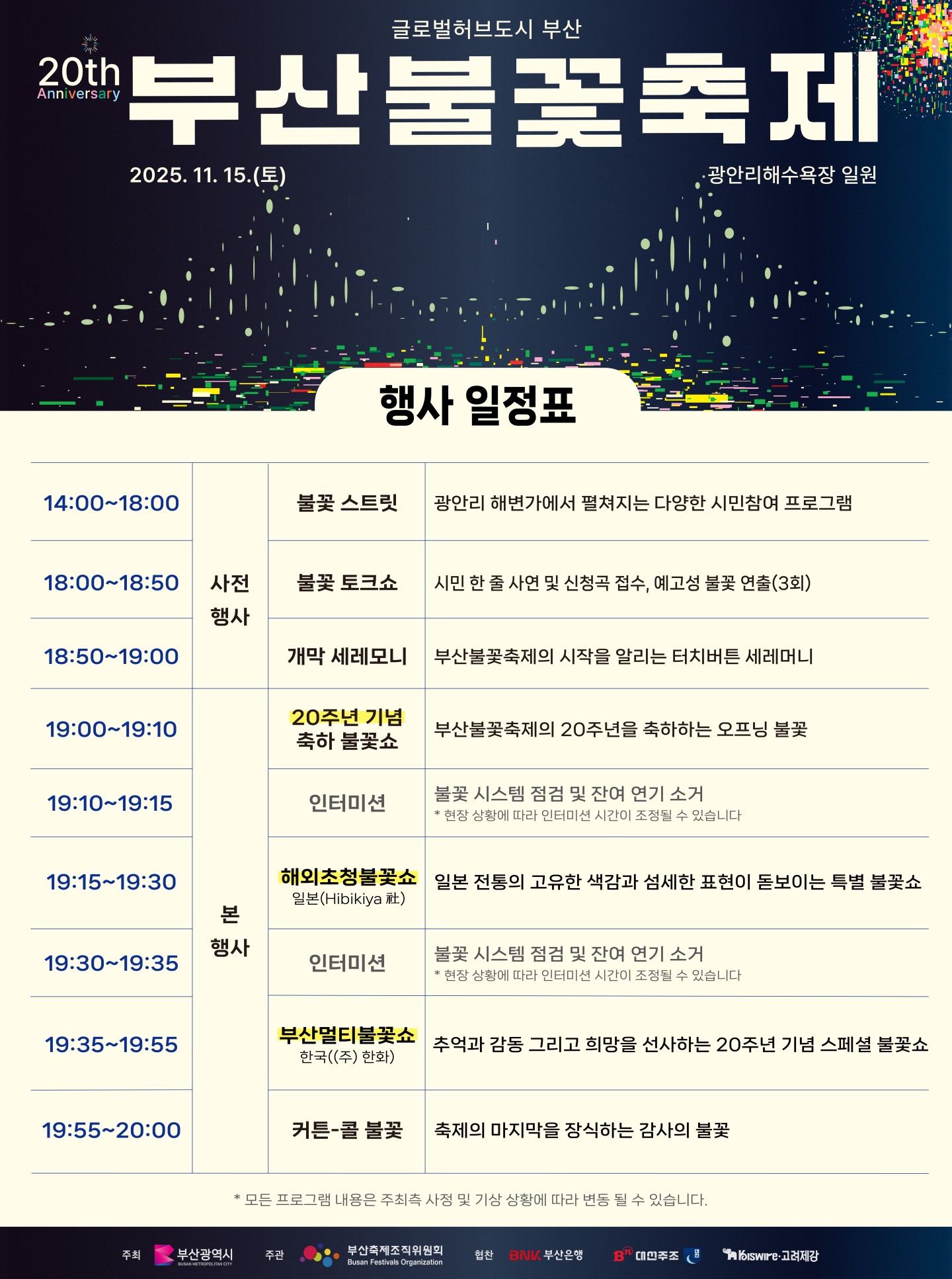 부산 불꽃 축제 행사 일정표