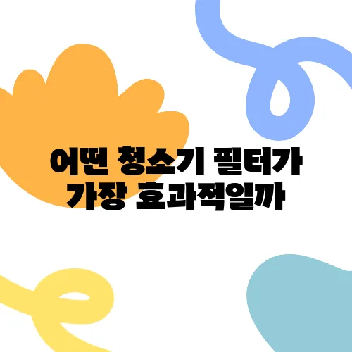 어떤 청소기 필터가 가장 효과적일까