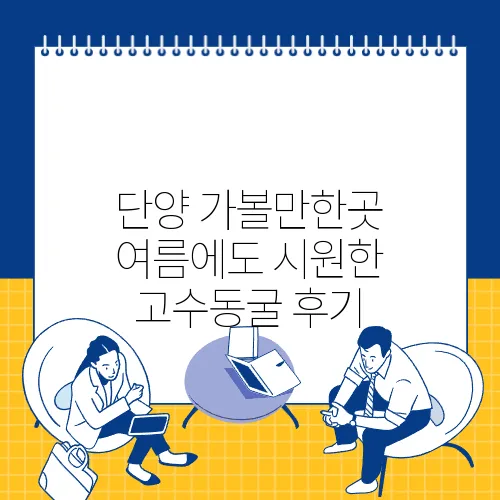 단양 가볼만한곳 여름에도 시원한 고수동굴 후기