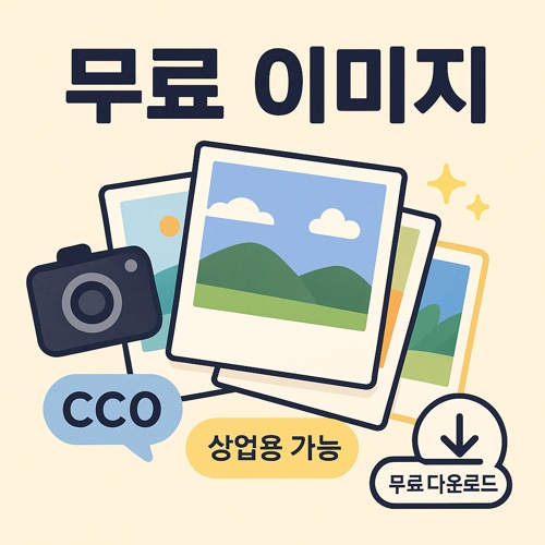 무료 이미지 사이트 TOP 5 섬네일