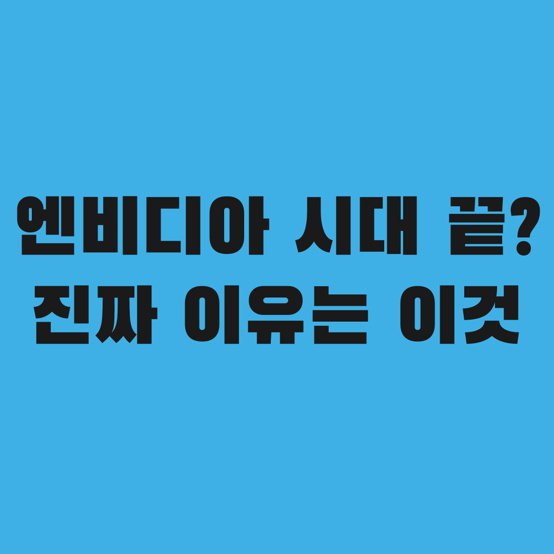 '대장주' 엔비디아 시대 끝났다? 진짜 이유가 있었다