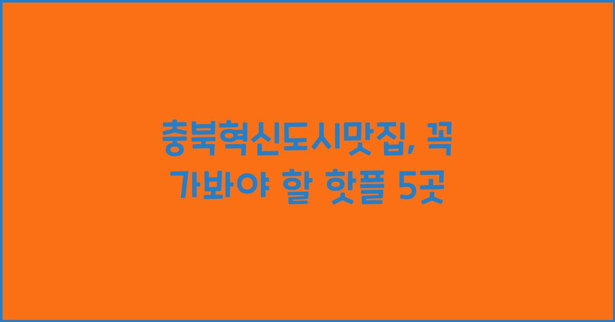 충북혁신도시맛집