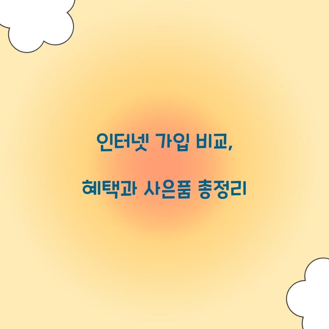 인터넷 가입 비교