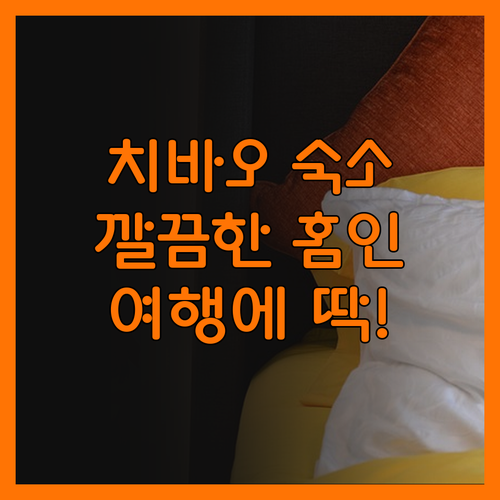 홈인 호텔 neo, 치바오 여행에 딱