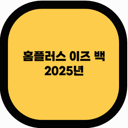 홈플러스 이즈 백 2025! 역대급 할인 행사 총정리