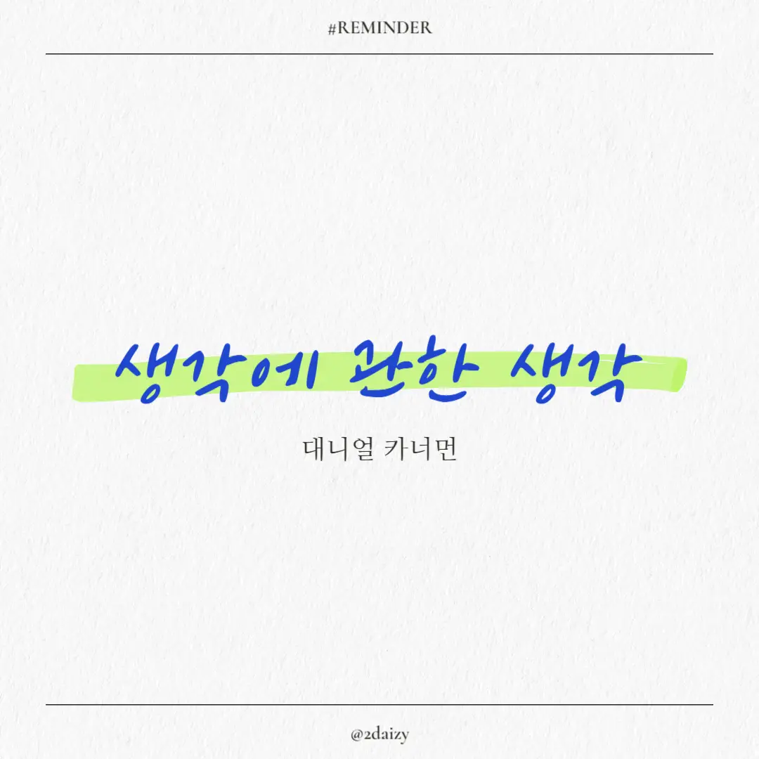 대니얼 카너먼의 생각에 관한 생각