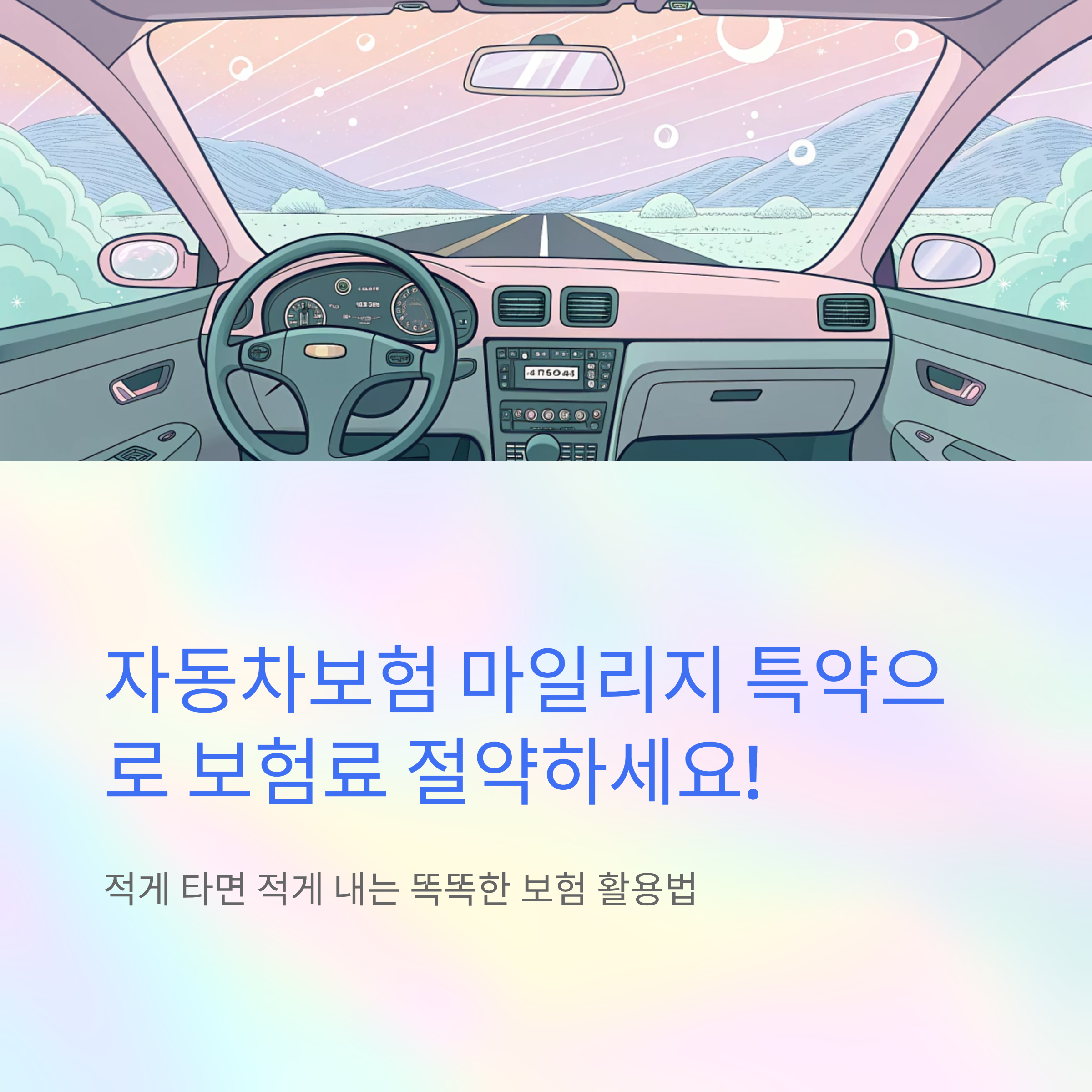 자동차보험 마일리지 특약 활용법