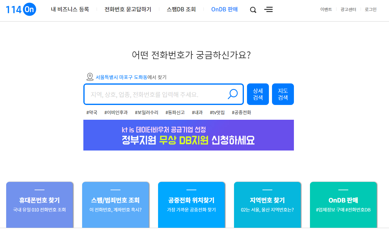 114ON 모르는 번호 조회