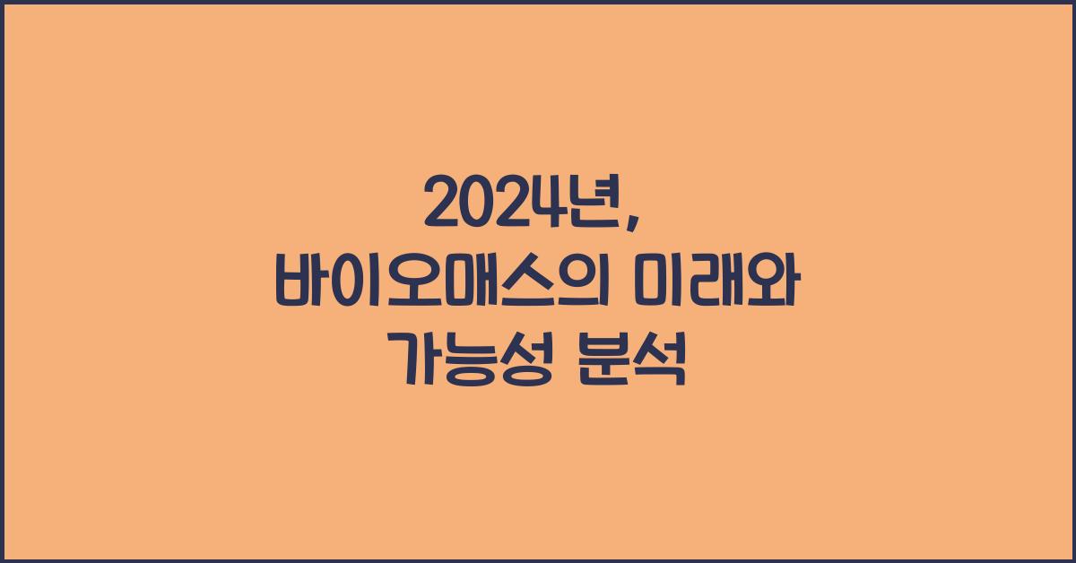 바이오매스