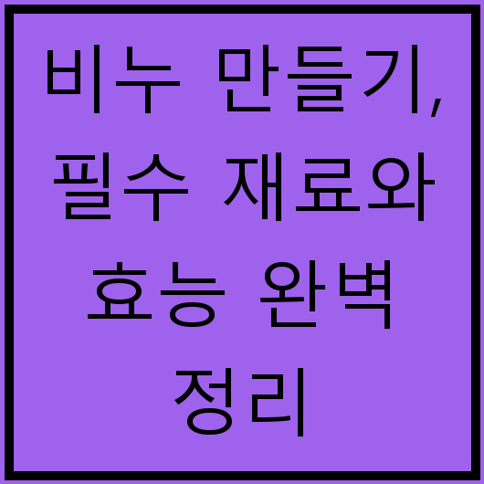 비누 만들기, 필수 재료와 효능 완벽 정리