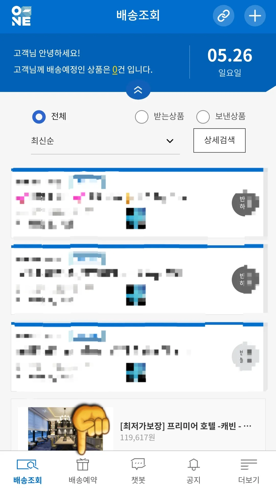 CJ대한통운-어플로-택배예약-(반품예약)하는-방법-메인페이지에서-하단에-위치한-배송예약을-클릭한다