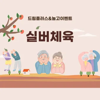 실버체육 지도사 자격 교육과정 응시조건 취업진로_25